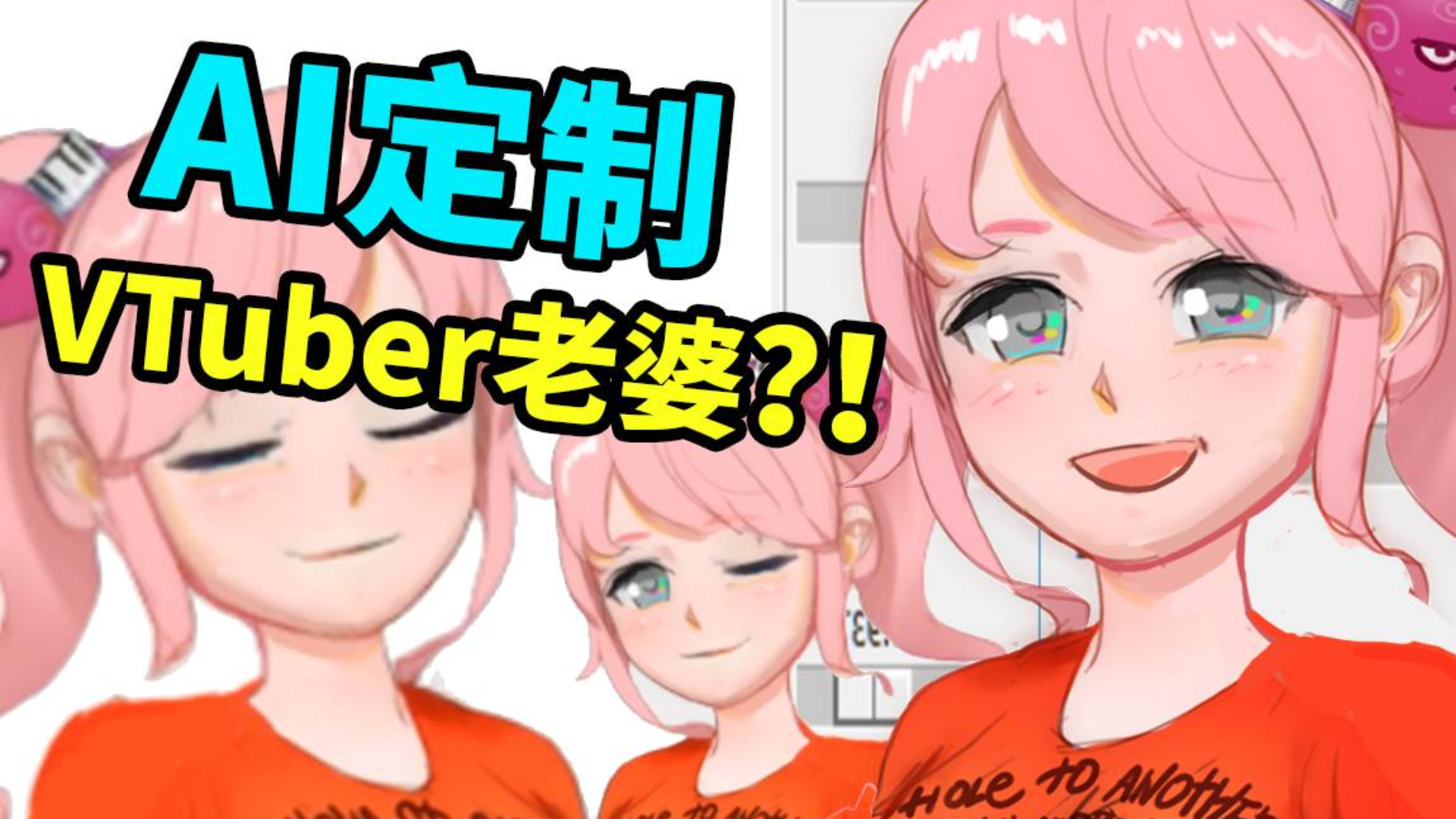 【AI老婆生成器3】单张图片一键生成VTuber虚拟偶像?谷歌日本工程师的业余爱好【大谷纽约实验室】
